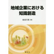 地域企業における知識創造 [単行本]