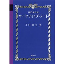 マーケティング・ノート 改訂第四版 [単行本]