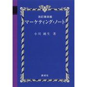 マーケティング・ノート 改訂第四版 [単行本]