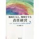 地域を支え、地域を守る責任経営―CSR・SDGs時代の中小企業経営と事業承継 [単行本]