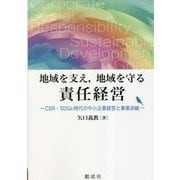 地域を支え、地域を守る責任経営―CSR・SDGs時代の中小企業経営と事業承継 [単行本]