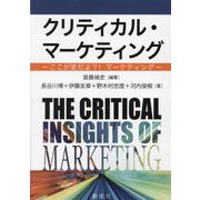 クリティカル・マーケティング―ここが変だよ?!マーケティング [単行本]