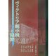 ヴィクトリア朝小説と犯罪 [単行本]