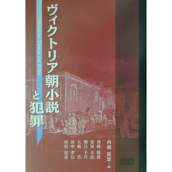 ヴィクトリア朝小説と犯罪 [単行本]
