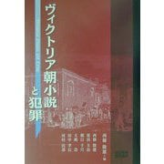 ヴィクトリア朝小説と犯罪 [単行本]