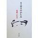 日々のかたみ―後藤千代乃歌集(草木叢書〈36篇〉) [単行本]