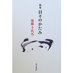 日々のかたみ―後藤千代乃歌集(草木叢書〈36篇〉) [単行本]