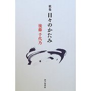 日々のかたみ―後藤千代乃歌集(草木叢書〈36篇〉) [単行本]