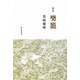樊籠―豊嶋雅明歌集 [単行本]