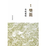 樊籠―豊嶋雅明歌集 [単行本]