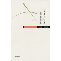 『デジャビュ』以後―田村雅之詩集 1992～2016 [単行本]