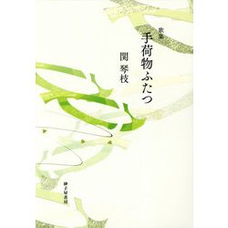 歌集 手荷物ふたつ [単行本]
