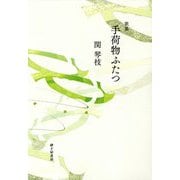 歌集 手荷物ふたつ [単行本]