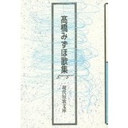 髙橋みずほ歌集(現代短歌文庫) [単行本]
