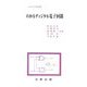 わかるディジタル電子回路(わかる工学全書) [単行本]