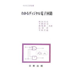 わかるディジタル電子回路(わかる工学全書) [単行本]