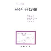 わかるディジタル電子回路(わかる工学全書) [単行本]