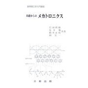 基礎からのメカトロニクス(実用理工学入門講座) [単行本]