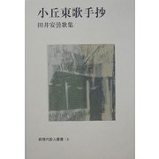 小丘東歌手抄―田井安曇歌集(新現代歌人叢書) [単行本]