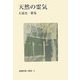 天然の霊気―大滝貞一歌集(新現代歌人叢書) [単行本]