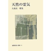 天然の霊気―大滝貞一歌集(新現代歌人叢書) [単行本]