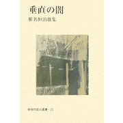 垂直の闇―椎名恒治歌集(新現代歌人叢書) [単行本]