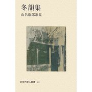 冬韻集―山名康郎歌集(新現代歌人叢書) [単行本]