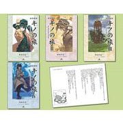 図書館版キノの旅 the Beautiful World(全 [全集叢書]