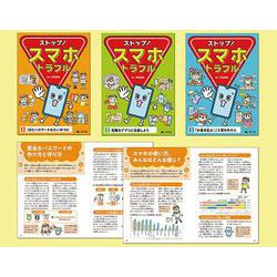 単行本(実用)　<<児童書>> ストップ!スマホトラブル 全3巻 ストップ! スマホトラブル 全3巻｜HONLINE（ホンライン）
