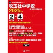攻玉社中学校 2025年度（中学別入試過去問題シリーズ L11） [全集叢書]