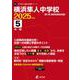 横浜隼人中学校 2025年度（中学別入試過去問題シリーズ O26） [全集叢書]