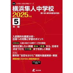 横浜隼人中学校 2025年度（中学別入試過去問題シリーズ O26） [全集叢書]