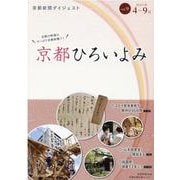 京都ひろいよみ vol.9(2021年4月～9月)－京都新聞ダイジェスト [単行本]