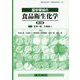薬学領域の食品衛生化学 第3版 [単行本]