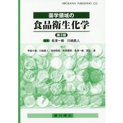 薬学領域の食品衛生化学 第3版 [単行本]