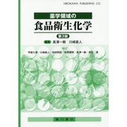 薬学領域の食品衛生化学 第3版 [単行本]