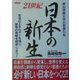 21世紀日本の新生―青山学院大学の若者たち 若者のエネルギーを信じ、彼等の挑戦を期待しよう! [単行本]