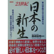21世紀日本の新生―青山学院大学の若者たち 若者のエネルギーを信じ、彼等の挑戦を期待しよう! [単行本]