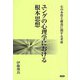 ユングの心理学における根本思想―心の本質と構造に関する考察 [単行本]