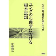 ユングの心理学における根本思想―心の本質と構造に関する考察 [単行本]