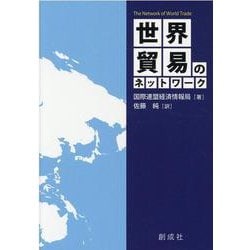 ヨドバシ.com - 世界貿易のネットワーク [単行本] 通販【全品無料配達】