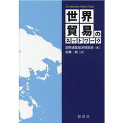 世界貿易のネットワーク [単行本]