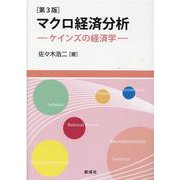 マクロ経済分析－ケインズの経済学 [単行本]