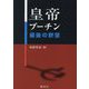 皇帝プーチン 最後の野望 [単行本]
