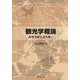 観光学概論―海外文献を読み解く [単行本]