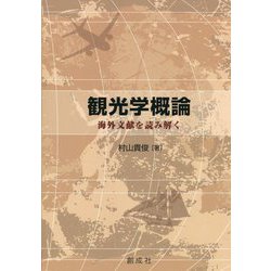観光学概論―海外文献を読み解く [単行本]
