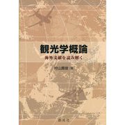 観光学概論―海外文献を読み解く [単行本]
