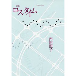 詩集 ロスタイム(100人の詩人・100冊の詩集) [単行本]