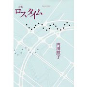 詩集 ロスタイム(100人の詩人・100冊の詩集) [単行本]