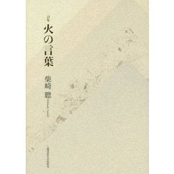 詩集 火の言葉(100人の詩人・100冊の詩集) [単行本]